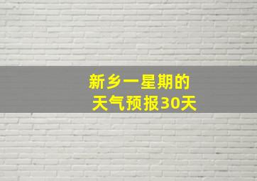 新乡一星期的天气预报30天