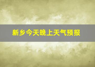 新乡今天晚上天气预报