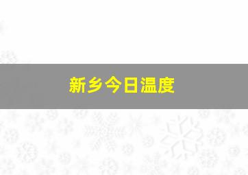 新乡今日温度