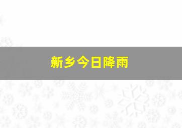 新乡今日降雨