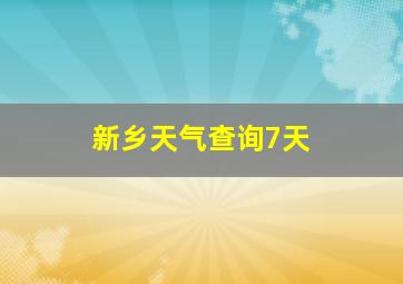 新乡天气查询7天