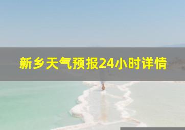 新乡天气预报24小时详情