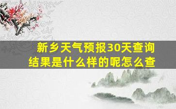 新乡天气预报30天查询结果是什么样的呢怎么查