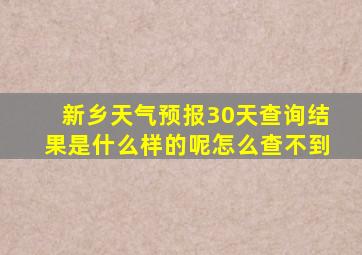 新乡天气预报30天查询结果是什么样的呢怎么查不到