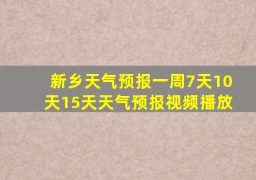 新乡天气预报一周7天10天15天天气预报视频播放