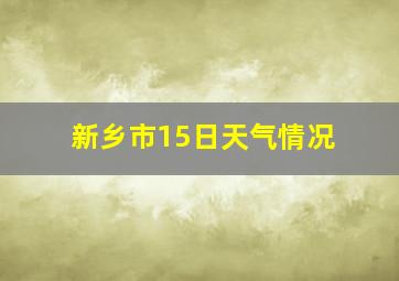 新乡市15日天气情况