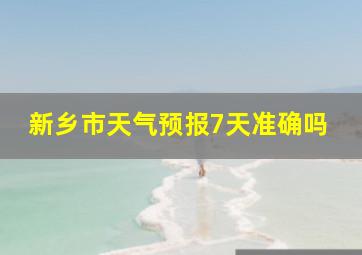 新乡市天气预报7天准确吗