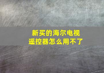 新买的海尔电视遥控器怎么用不了