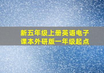 新五年级上册英语电子课本外研版一年级起点