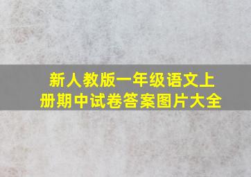 新人教版一年级语文上册期中试卷答案图片大全