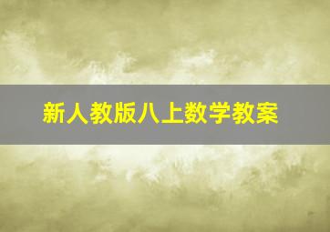 新人教版八上数学教案