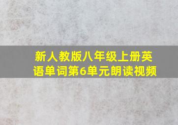 新人教版八年级上册英语单词第6单元朗读视频