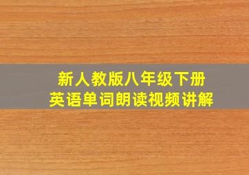 新人教版八年级下册英语单词朗读视频讲解