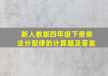 新人教版四年级下册乘法分配律的计算题及答案