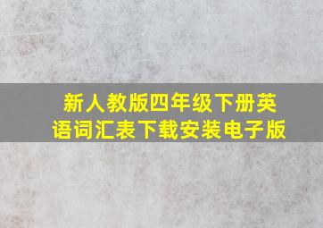 新人教版四年级下册英语词汇表下载安装电子版