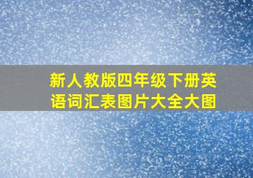 新人教版四年级下册英语词汇表图片大全大图