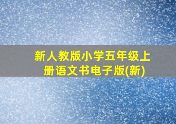 新人教版小学五年级上册语文书电子版(新)