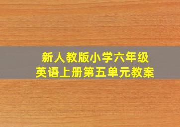 新人教版小学六年级英语上册第五单元教案