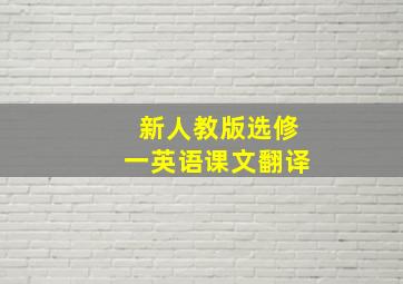 新人教版选修一英语课文翻译