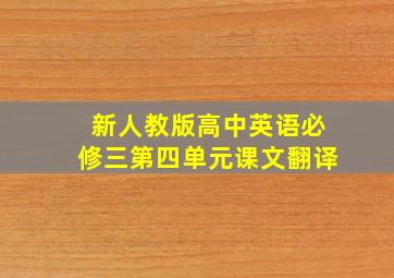 新人教版高中英语必修三第四单元课文翻译