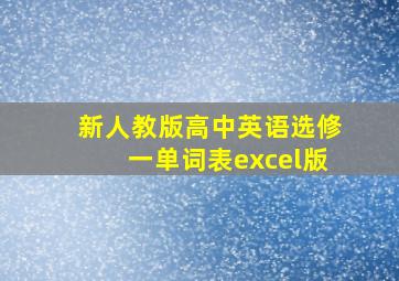 新人教版高中英语选修一单词表excel版