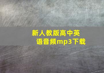 新人教版高中英语音频mp3下载