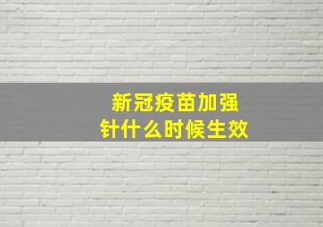 新冠疫苗加强针什么时候生效