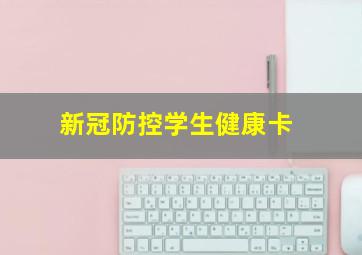 新冠防控学生健康卡