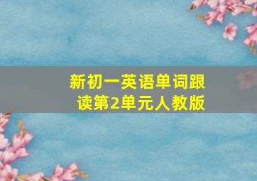 新初一英语单词跟读第2单元人教版