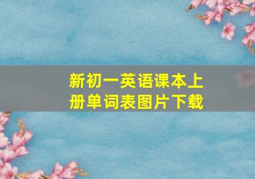 新初一英语课本上册单词表图片下载