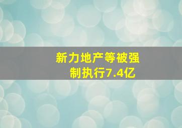 新力地产等被强制执行7.4亿