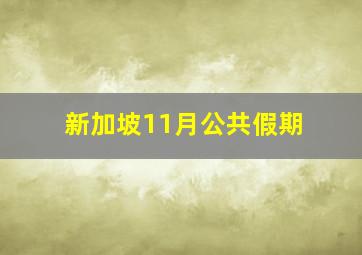 新加坡11月公共假期