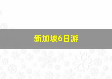 新加坡6日游