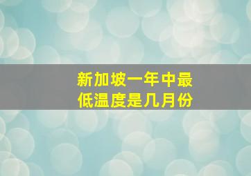 新加坡一年中最低温度是几月份