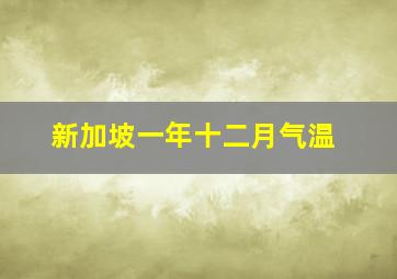 新加坡一年十二月气温