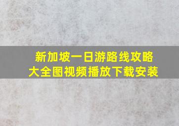 新加坡一日游路线攻略大全图视频播放下载安装