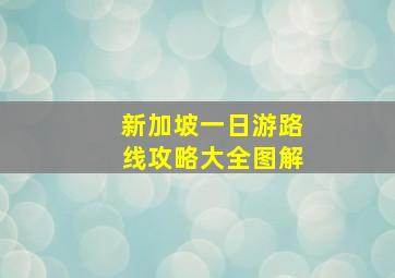 新加坡一日游路线攻略大全图解