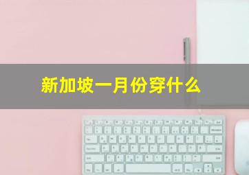 新加坡一月份穿什么