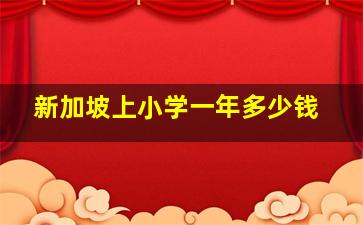 新加坡上小学一年多少钱