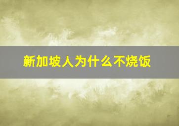 新加坡人为什么不烧饭