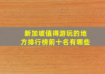 新加坡值得游玩的地方排行榜前十名有哪些