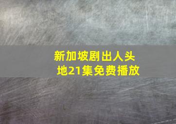 新加坡剧出人头地21集免费播放