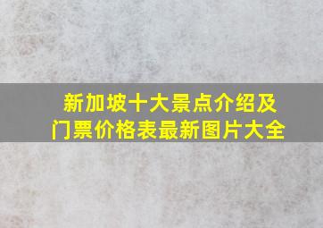 新加坡十大景点介绍及门票价格表最新图片大全