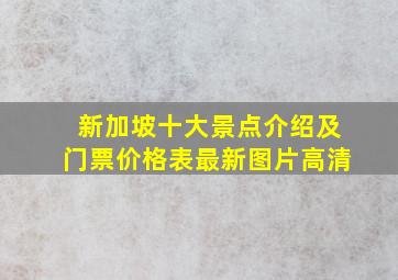 新加坡十大景点介绍及门票价格表最新图片高清