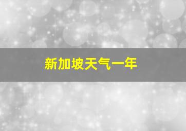 新加坡天气一年