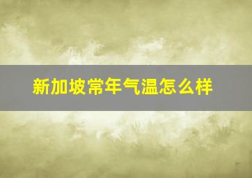 新加坡常年气温怎么样