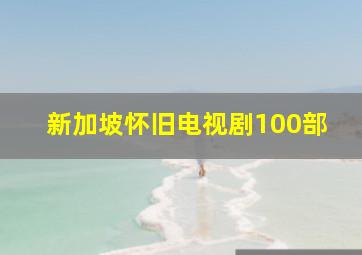 新加坡怀旧电视剧100部