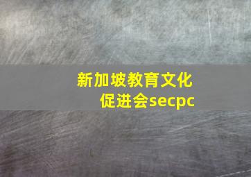 新加坡教育文化促进会secpc