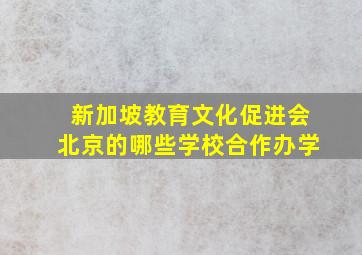 新加坡教育文化促进会北京的哪些学校合作办学