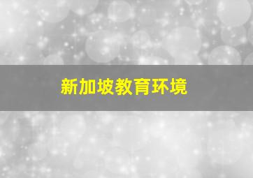 新加坡教育环境